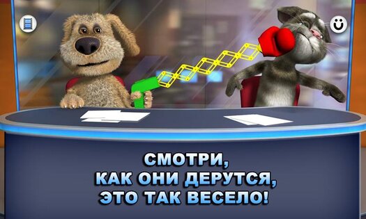 Новости Говорящих Тома и Бена 3.2.1.329. Скриншот 4