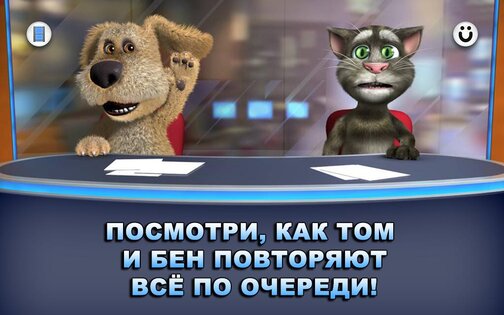 Новости Говорящих Тома и Бена 3.2.1.329. Скриншот 12
