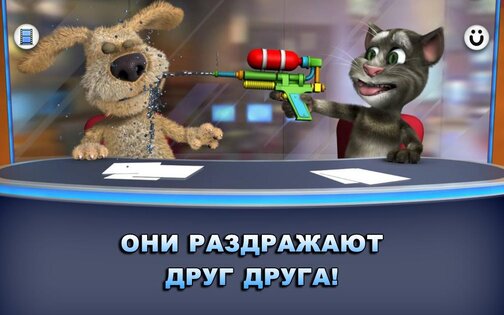 Новости Говорящих Тома и Бена 3.2.1.329. Скриншот 13