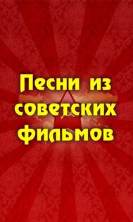 Песни из советских фильмов 3.1.1. Скриншот 1
