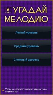Угадай мелодию! v1.4. Скриншот 1