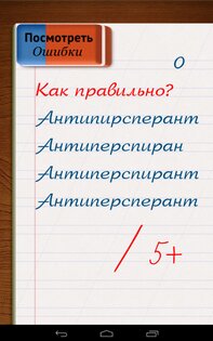 Грамотей! – викторина орфографии 5.7.0. Скриншот 8