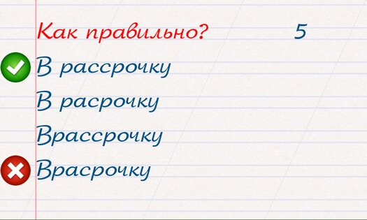 Грамотей! – викторина орфографии 5.7.0. Скриншот 12