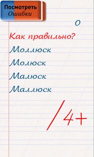 Грамотей! – викторина орфографии 5.7.0. Скриншот 13