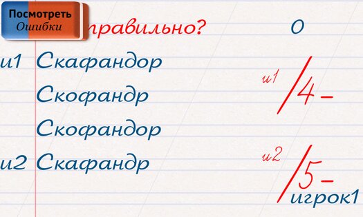 Грамотей! – викторина орфографии 5.7.0. Скриншот 14