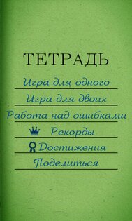 Грамотей! – викторина орфографии 5.7.0. Скриншот 16