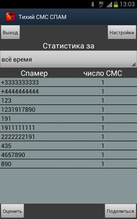 Тихий СМС СПАМ 4.1. Скриншот 1