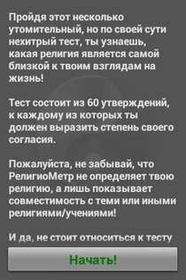 Религиометр 1.0.2. Скриншот 1