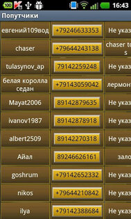 Попутчики 1.7. Скриншот 2
