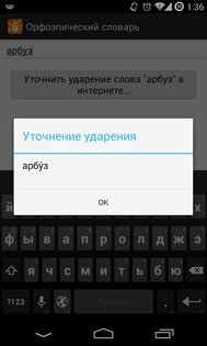 Ударения русского языка 2.0. Скриншот 6