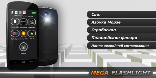MEGA Flashlight 6.9.3. Скриншот 8