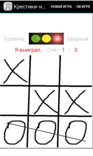 Крестики-нолики 3.4. Скриншот 3