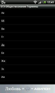 ЕГЭ Обществознание Термины 1.0.1. Скриншот 2