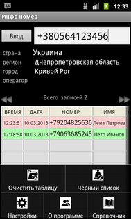 Инфо номер free 6.1. Скриншот 1