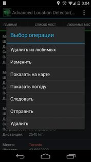Location Detector(GPS) 5.2.5. Скриншот 19