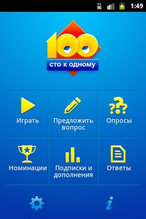 Сто к одному (100 к 1) 6.5. Скриншот 3
