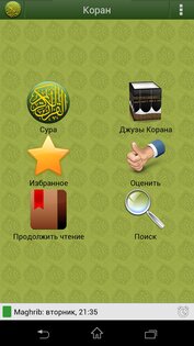 Коран на русском языке 4.0.0c. Скриншот 7