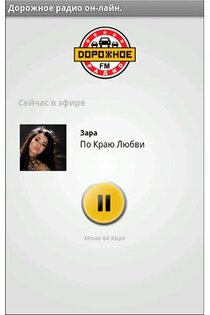 Дорожное радио 1.5. Скриншот 1