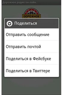 Дорожное радио 1.5. Скриншот 2