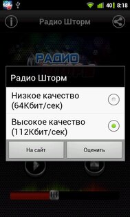 Радио Шторм 1.0.2. Скриншот 3
