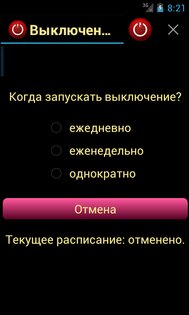 Выключение по расписанию 2.3.0. Скриншот 4