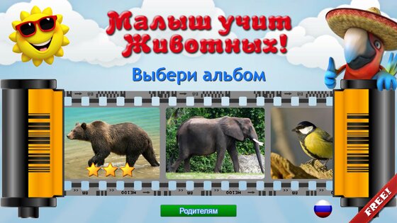 Животные для Малышей 9.6.4. Скриншот 1