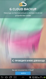 G Cloud Backup 12.1.2. Скриншот 14
