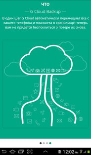 G Cloud Backup 12.1.2. Скриншот 15