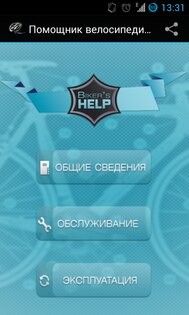 Помощник велосипедиста 2.3. Скриншот 1