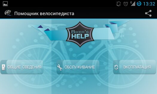 Помощник велосипедиста 2.3. Скриншот 2