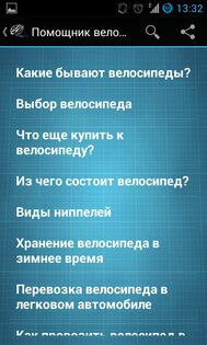 Помощник велосипедиста 2.3. Скриншот 3