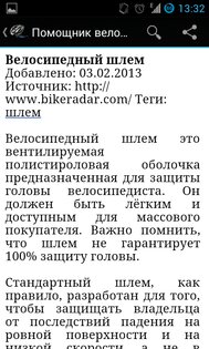 Помощник велосипедиста 2.3. Скриншот 4