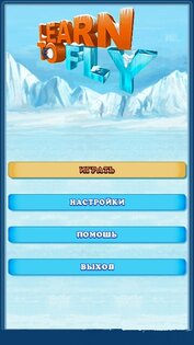 Learn To Fly (rus). Скриншот 1