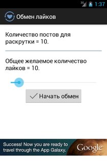 Обмен лайков — Вконтакте 2.1. Скриншот 2