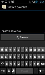Виджет-заметка 1.5. Скриншот 2