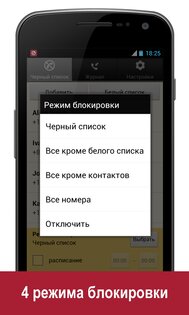 Черный список+ 1.18. Скриншот 3