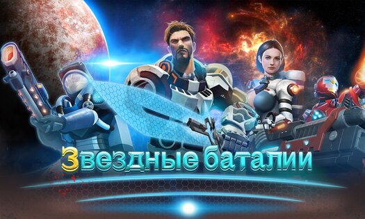 Звездные Баталии 3.0.3.1. Скриншот 1