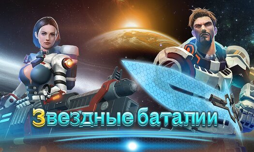 Звездные Баталии 3.0.3.1. Скриншот 5