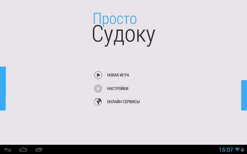 Просто Судоку 2.0.13. Скриншот 8