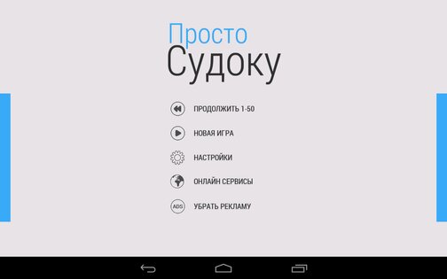 Просто Судоку 2.0.13. Скриншот 15