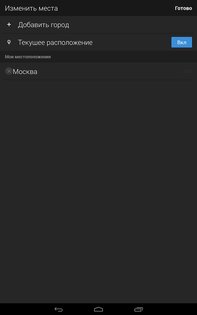 Yahoo Погода 1.63.0. Скриншот 13