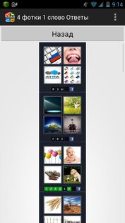 4 фотки 1 слово: Ответы 4.0. Скриншот 1