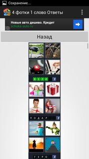 4 фотки 1 слово: Ответы 4.0. Скриншот 2