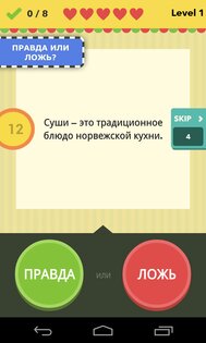 Правда или ложь – игра 2.4. Скриншот 1