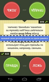 Правда или ложь – игра 2.4. Скриншот 3