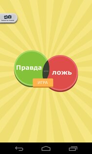 Правда или ложь – игра 2.4. Скриншот 5