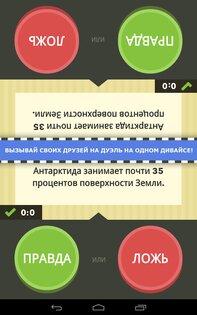 Правда или ложь – игра 2.4. Скриншот 8