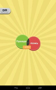 Правда или ложь – игра 2.4. Скриншот 10