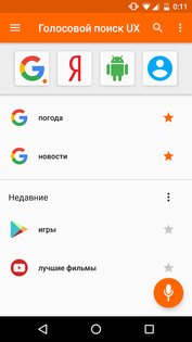 Голосовой поиск UX 5.3.1. Скриншот 1
