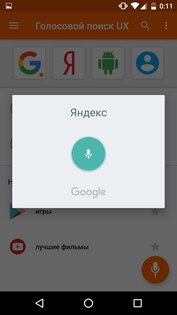 Голосовой поиск UX 5.3.1. Скриншот 3